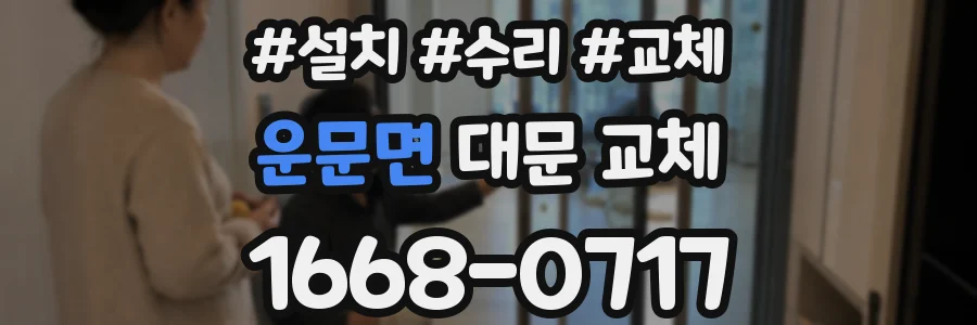운문면 대문 교체