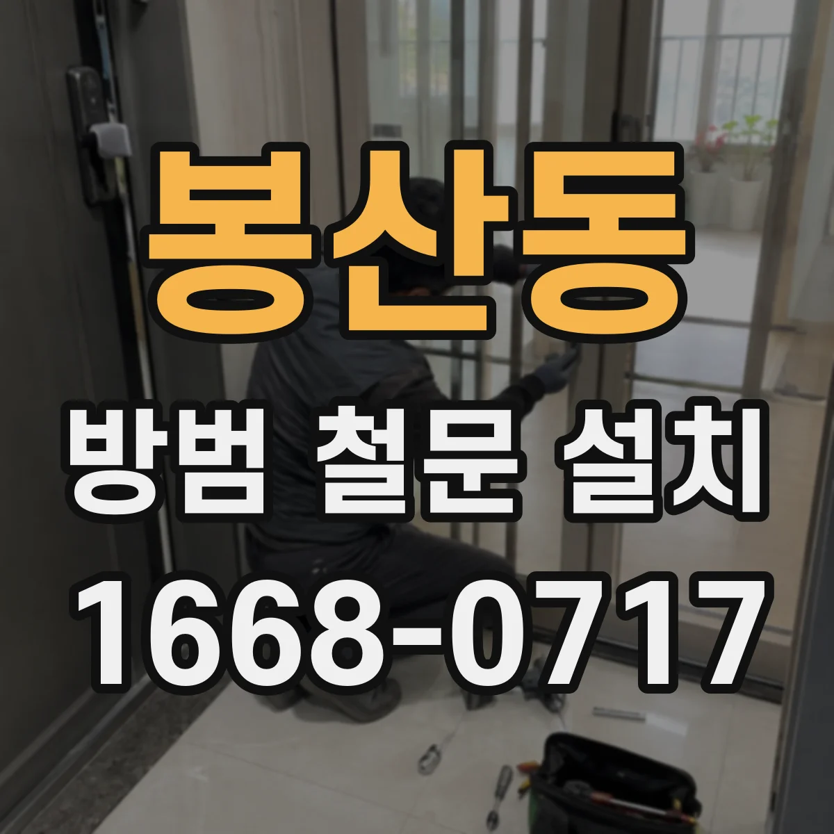 봉산동 방범 철문 설치