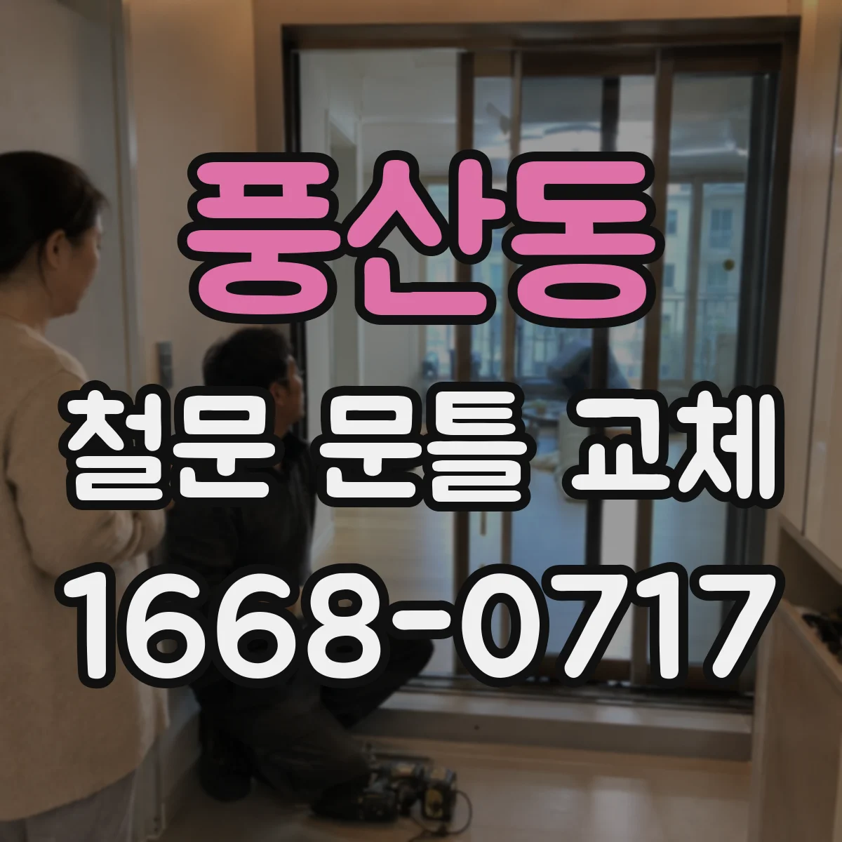 풍산동 철문 문틀 교체