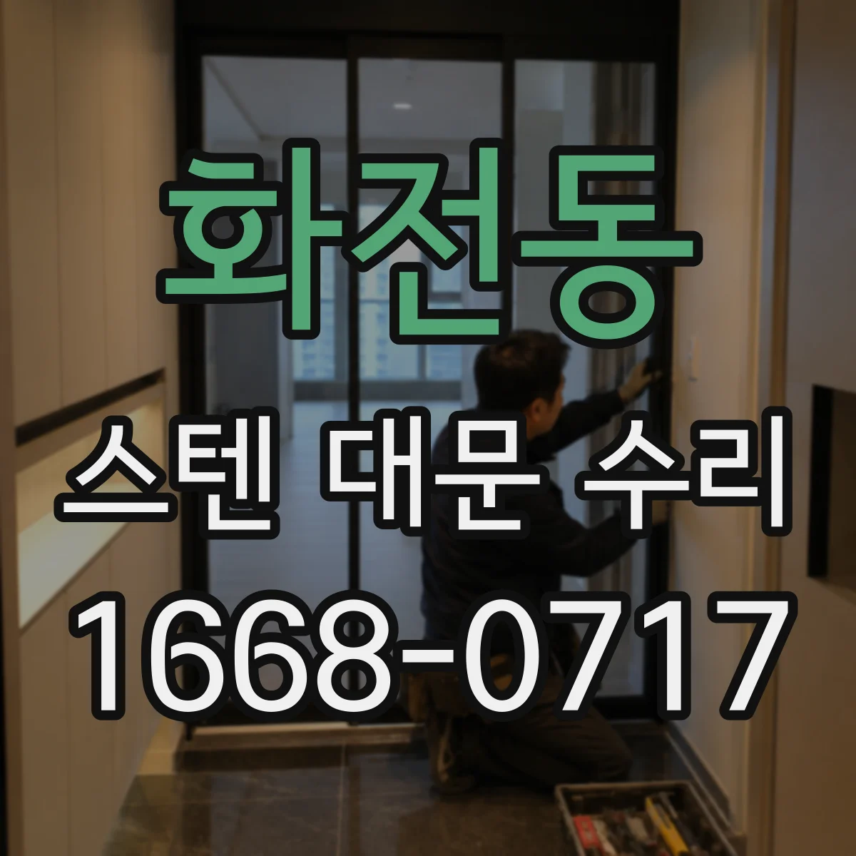 화전동 스텐 대문 수리