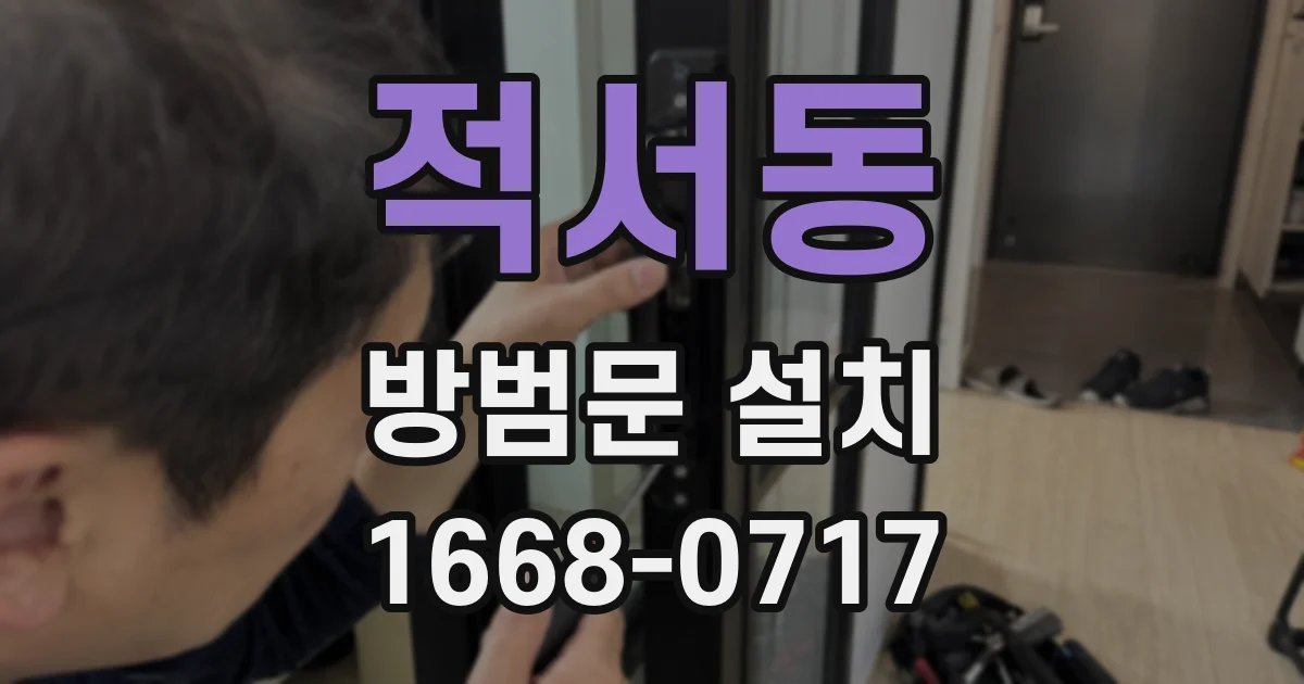 적서동 방범문 설치