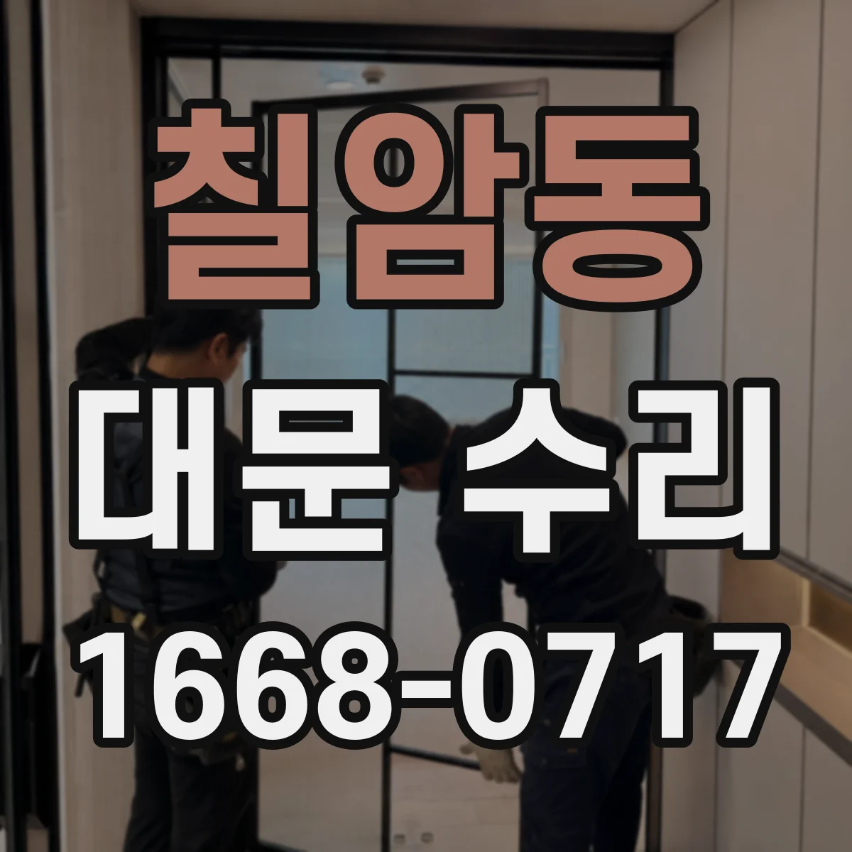 칠암동 대문 수리
