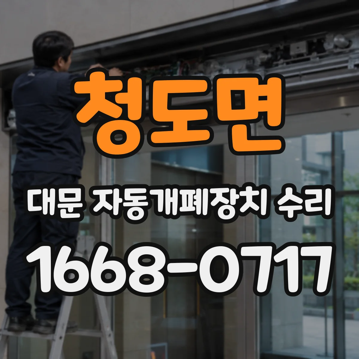 청도면 대문 자동개폐장치 수리