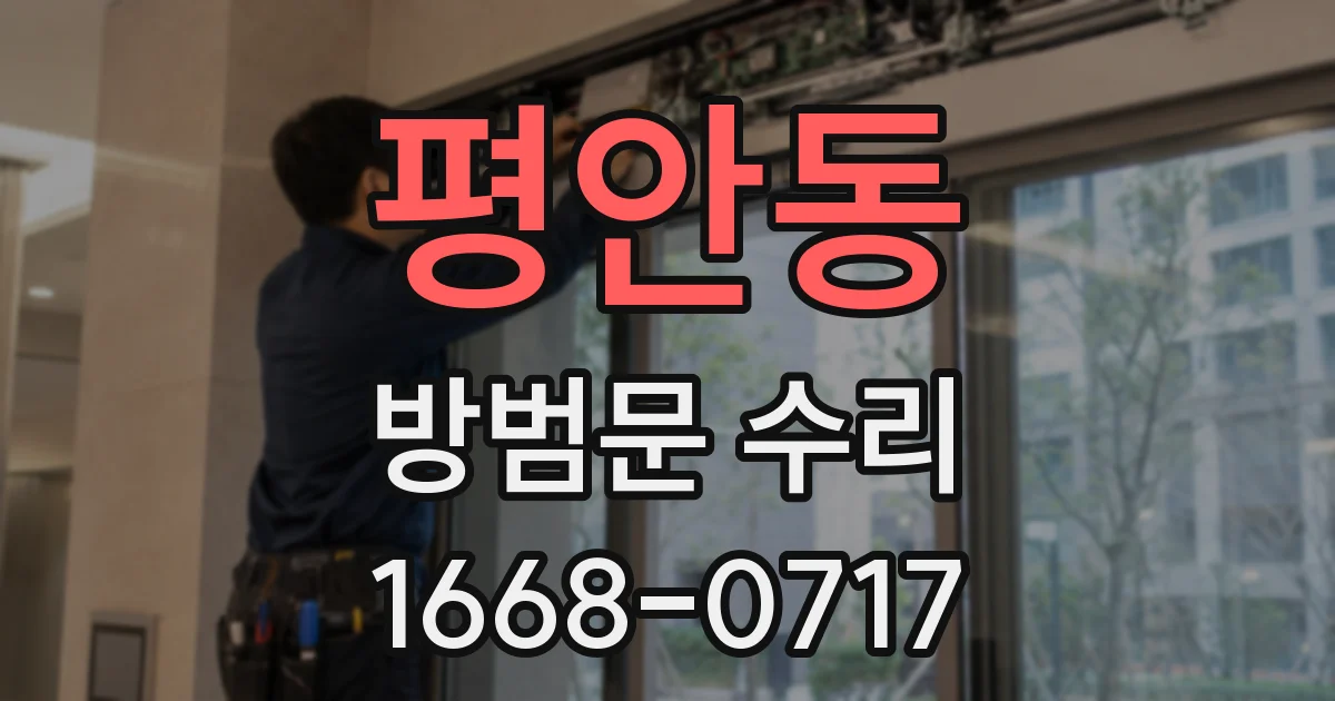 평안동 방범문 수리