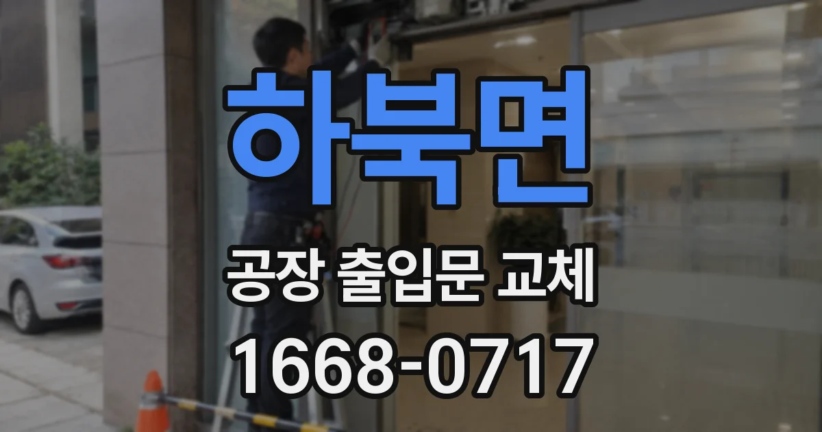 하북면 공장 출입문 교체