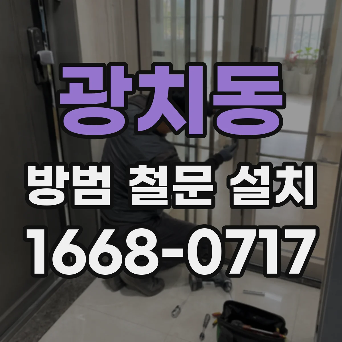 광치동 방범 철문 설치
