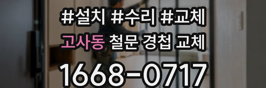 고사동 철문 경첩 교체
