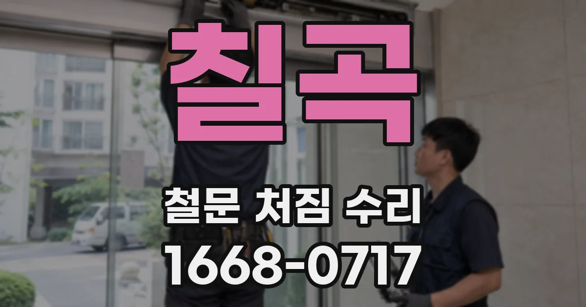 칠곡 철문 처짐 수리