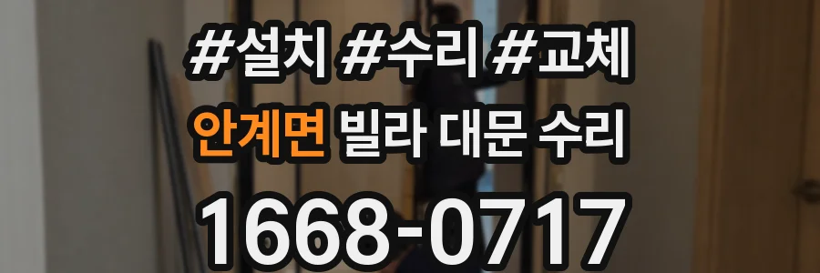 안계면 빌라 대문 수리