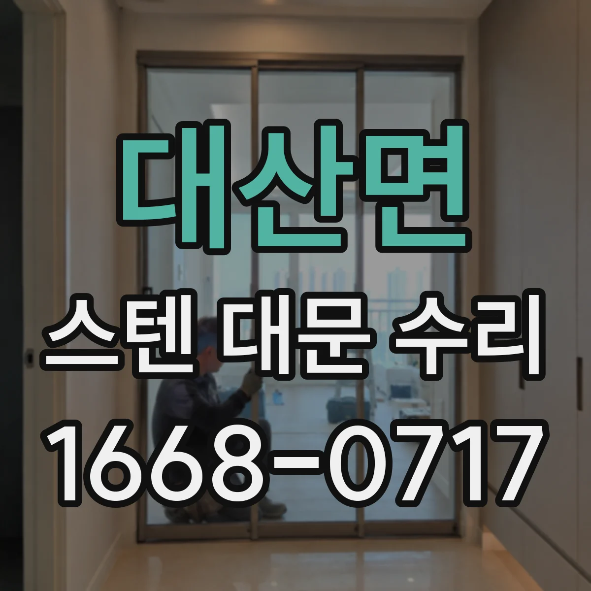 대산면 스텐 대문 수리