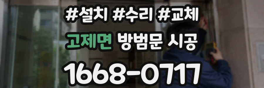 고제면 방범문 시공