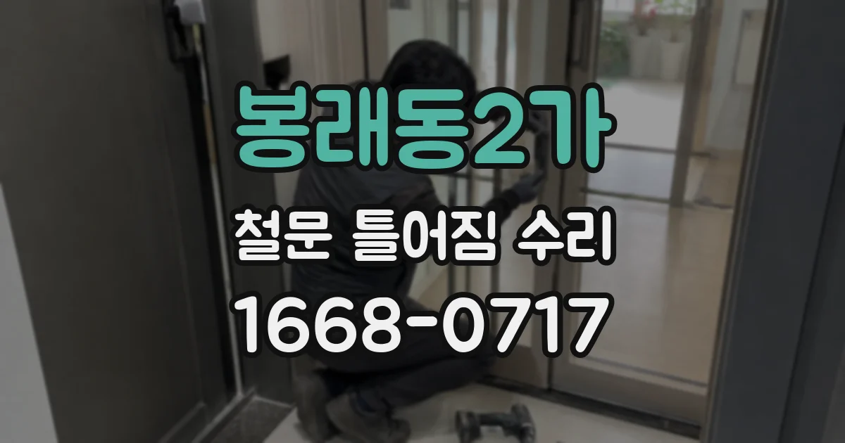 봉래동2가 철문 틀어짐 수리