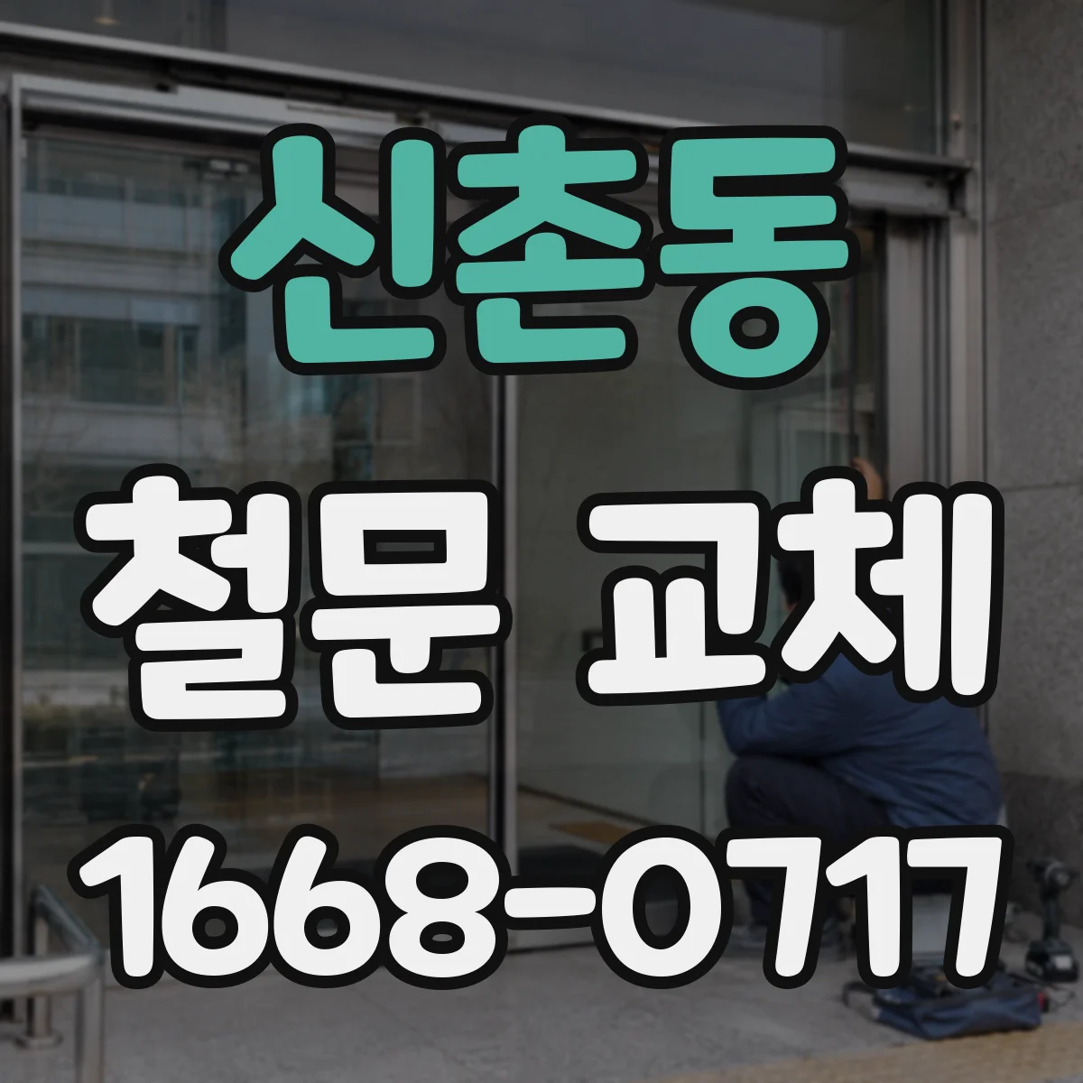 신촌동 철문 교체