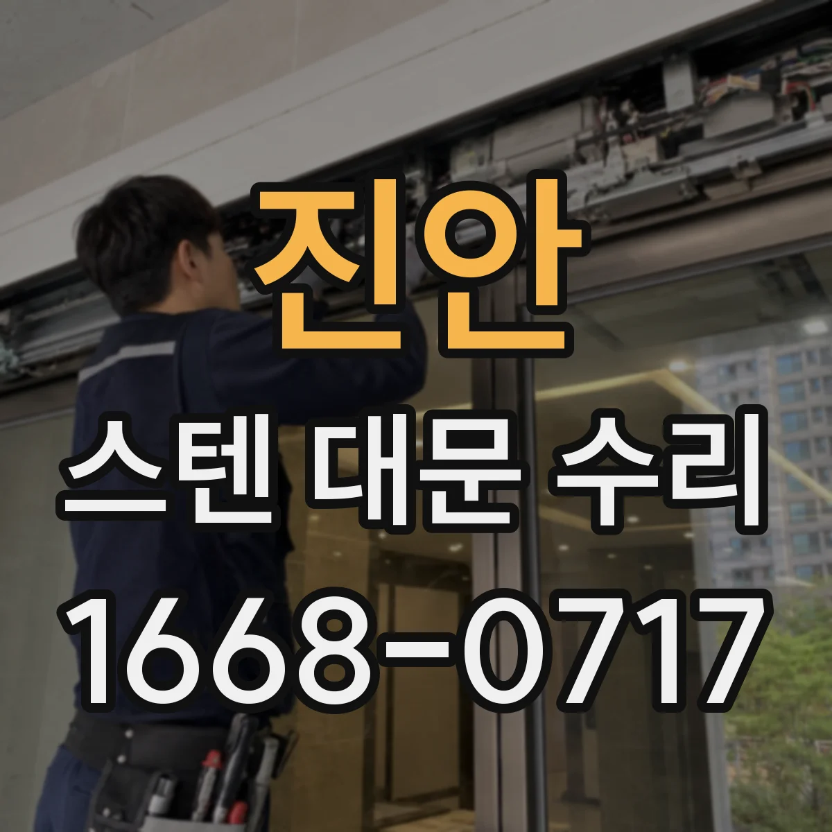 진안 스텐 대문 수리
