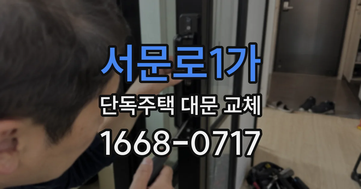 서문로1가 단독주택 대문 교체