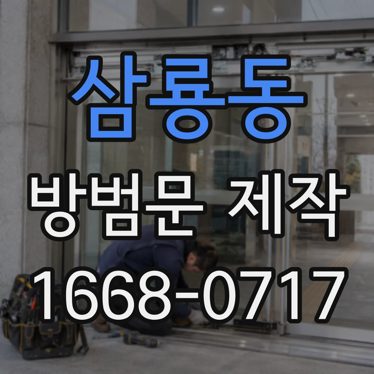삼룡동 방범문 제작