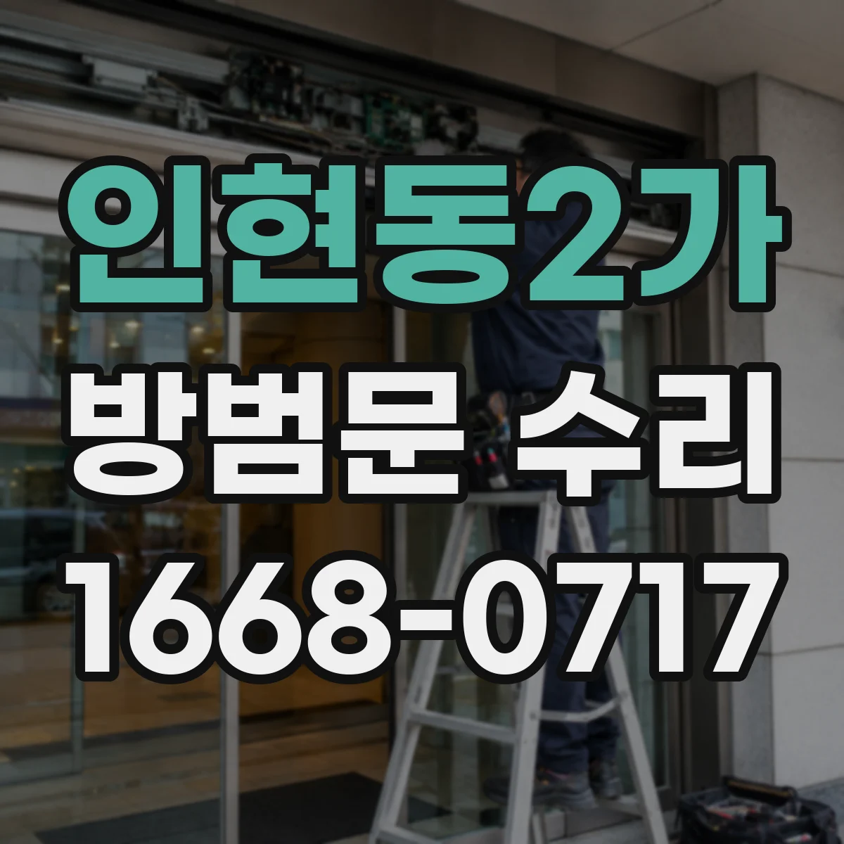 인현동2가 방범문 수리