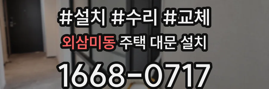 외삼미동 주택 대문 설치