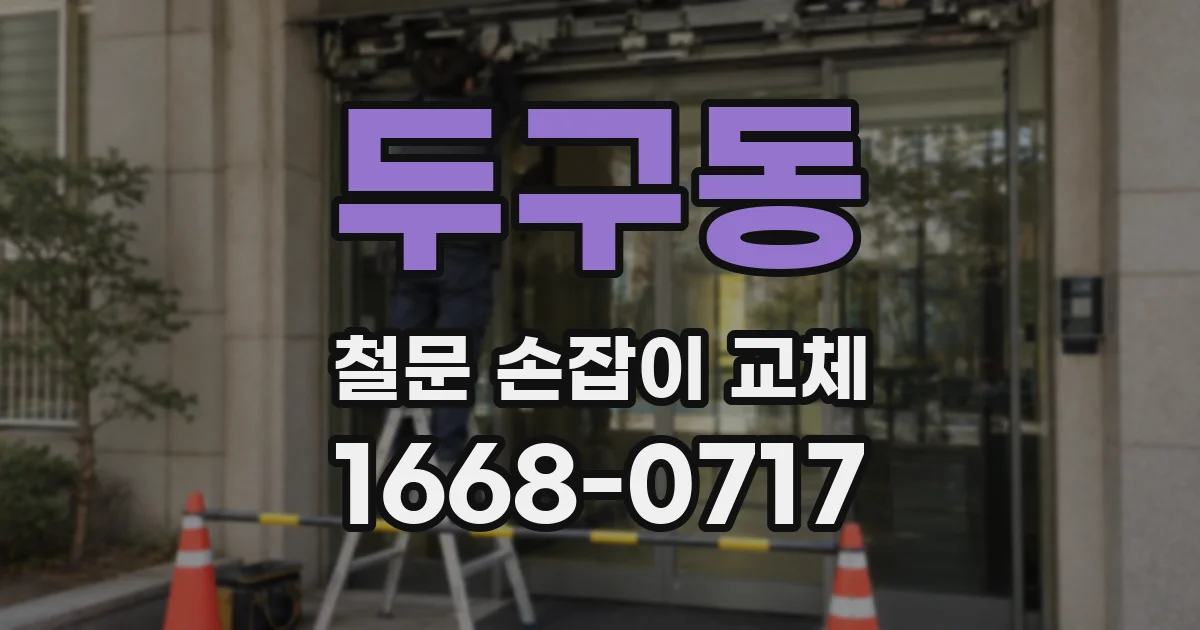 두구동 철문 손잡이 교체