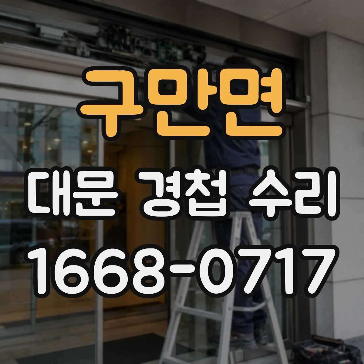 구만면 대문 경첩 수리