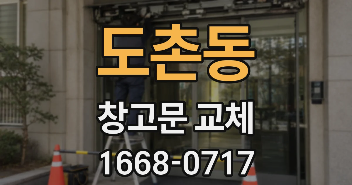 도촌동 창고문 교체