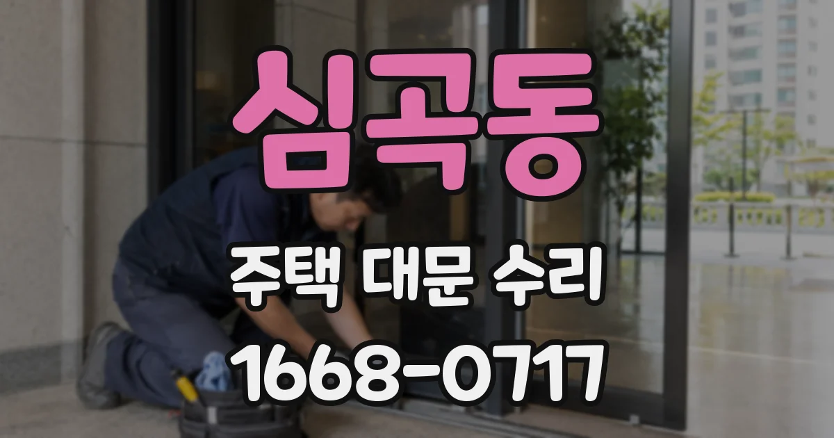 심곡동 주택 대문 수리