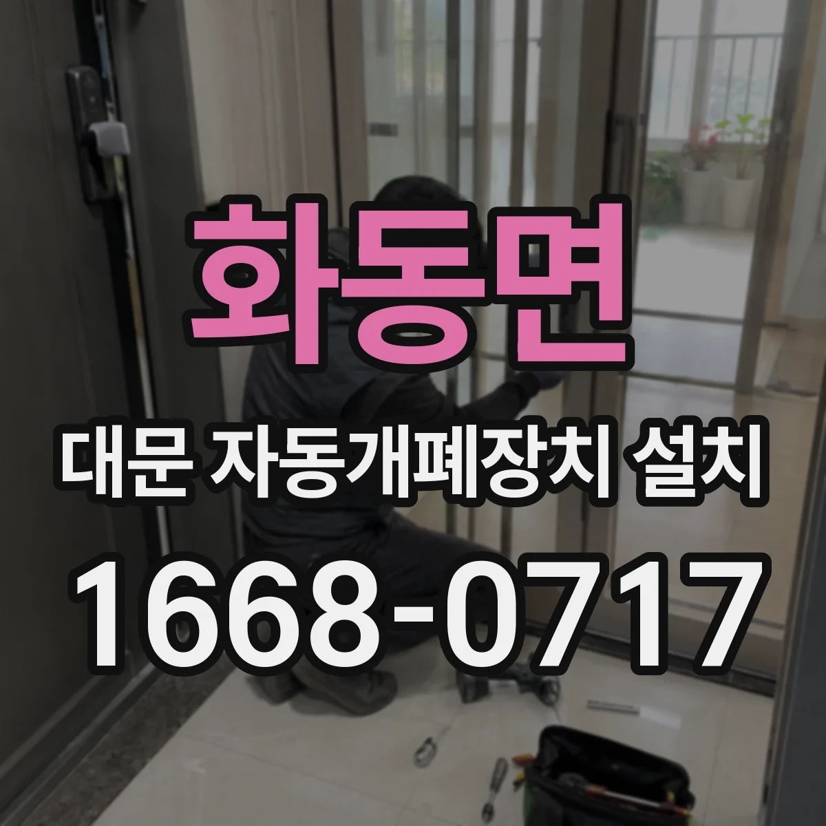 화동면 대문 자동개폐장치 설치