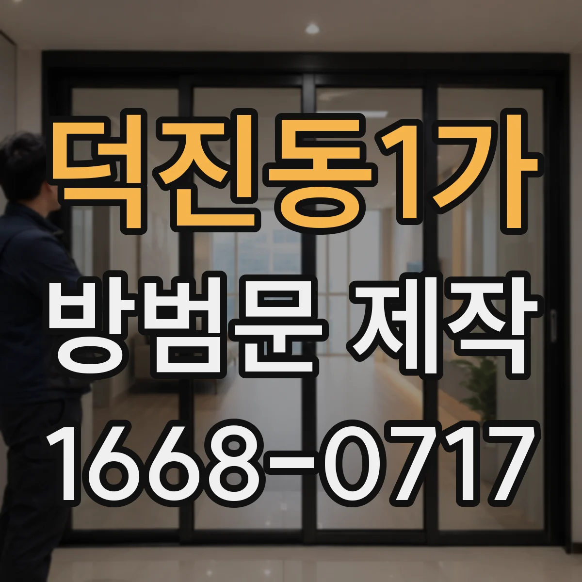 덕진동1가 방범문 제작