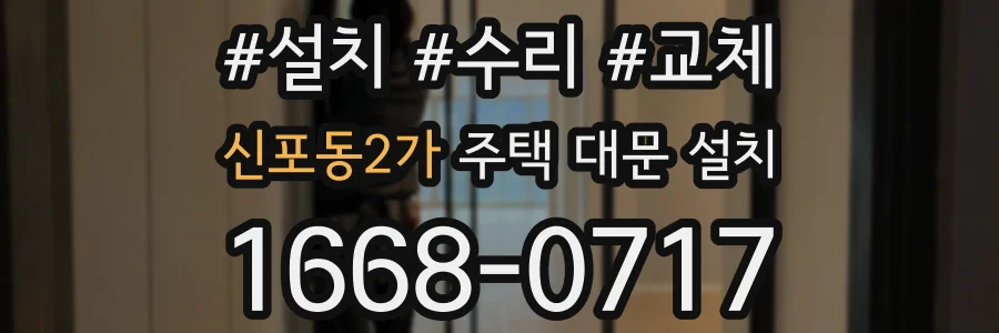 신포동2가 주택 대문 설치