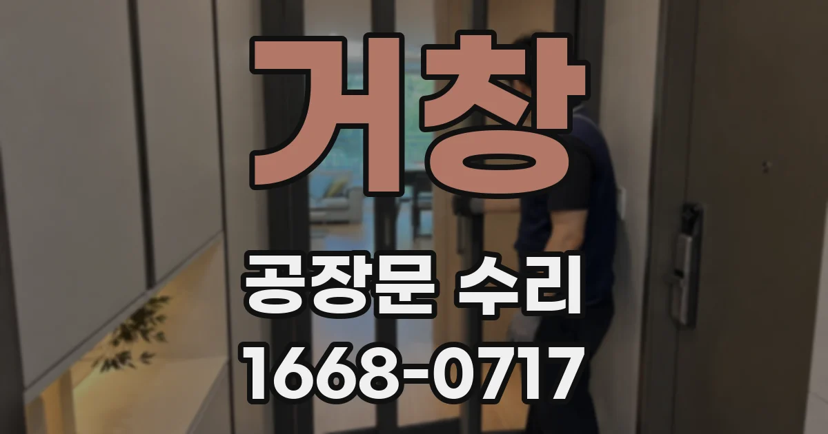거창 공장문 수리
