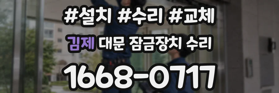 김제 대문 잠금장치 수리