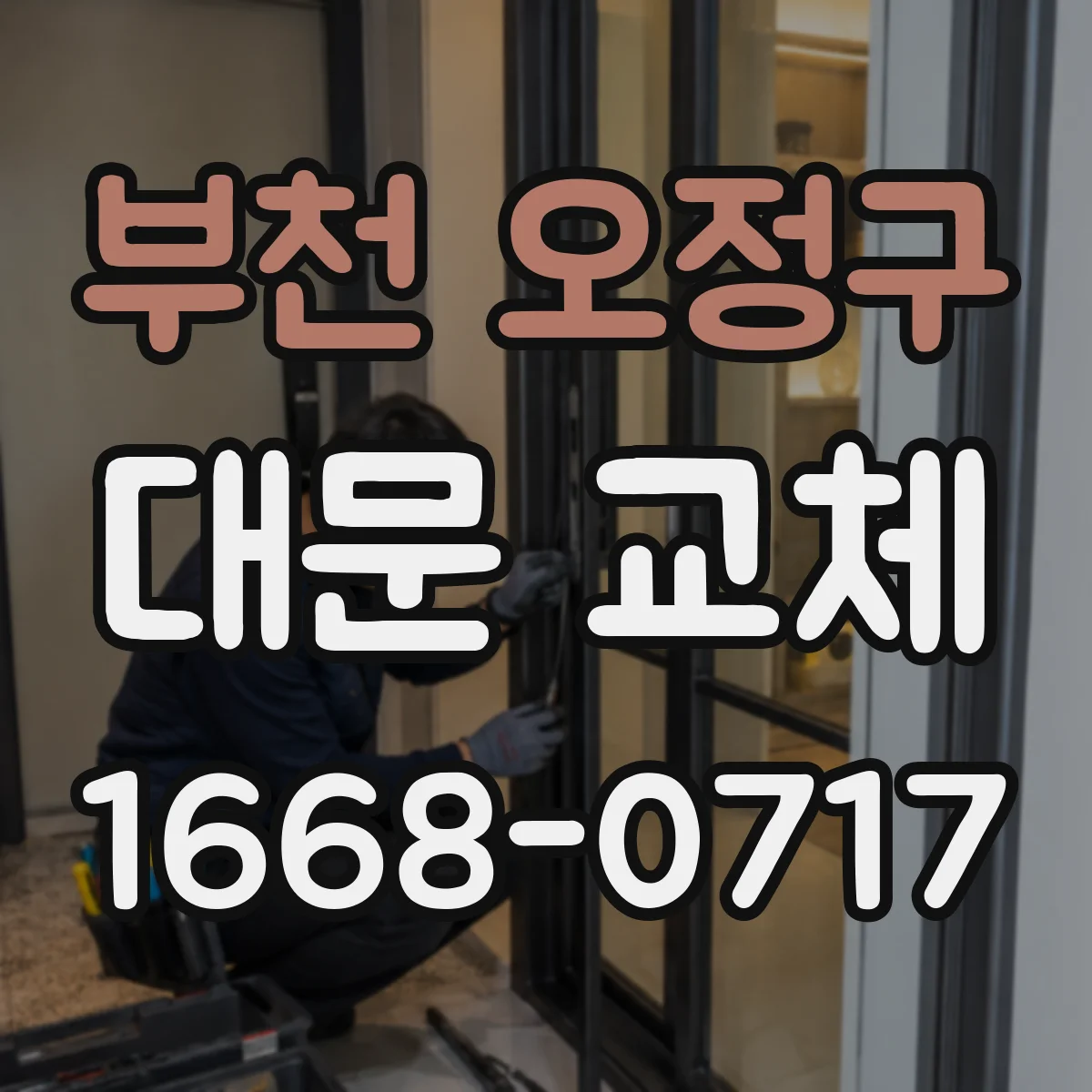 부천 오정구 대문 교체