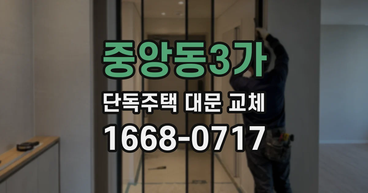 중앙동3가 단독주택 대문 교체