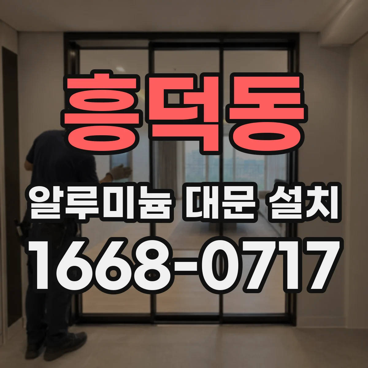 흥덕동 알루미늄 대문 설치