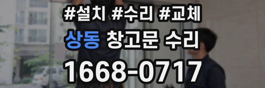 상동 창고문 수리