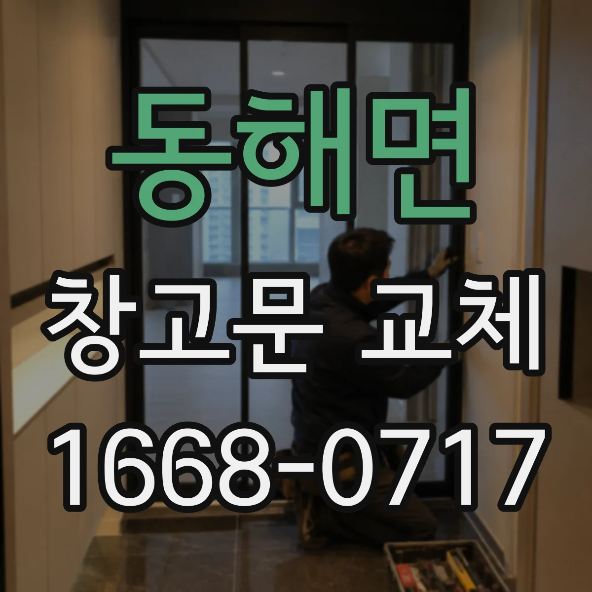 동해면 창고문 교체