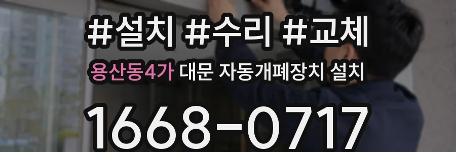 용산동4가 대문 자동개폐장치 설치