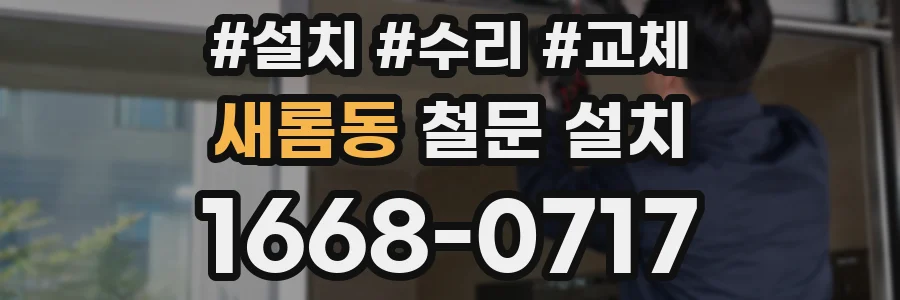 새롬동 철문 설치