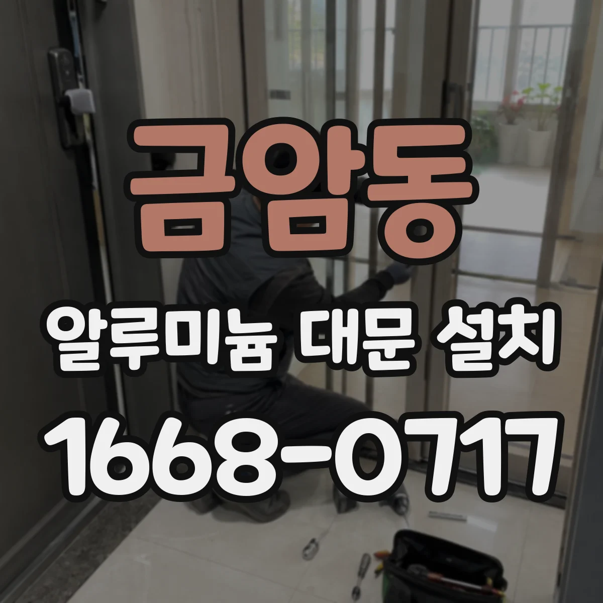 금암동 알루미늄 대문 설치