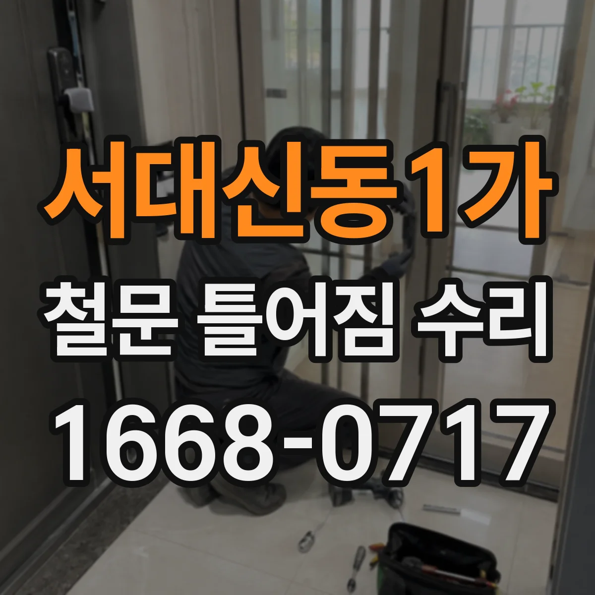 서대신동1가 철문 틀어짐 수리