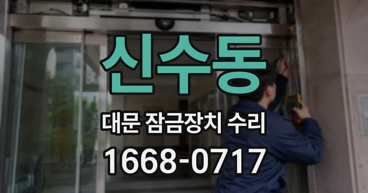 신수동 대문 잠금장치 수리