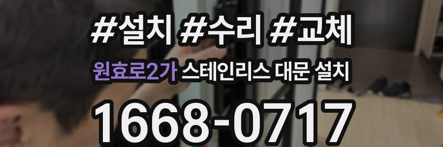 원효로2가 스테인리스 대문 설치