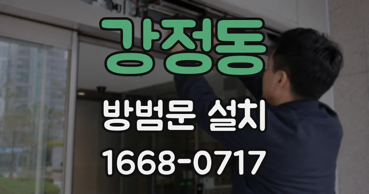 강정동 방범문 설치