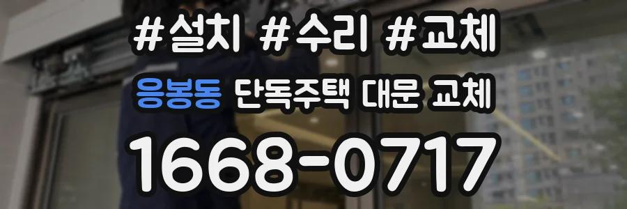 응봉동 단독주택 대문 교체