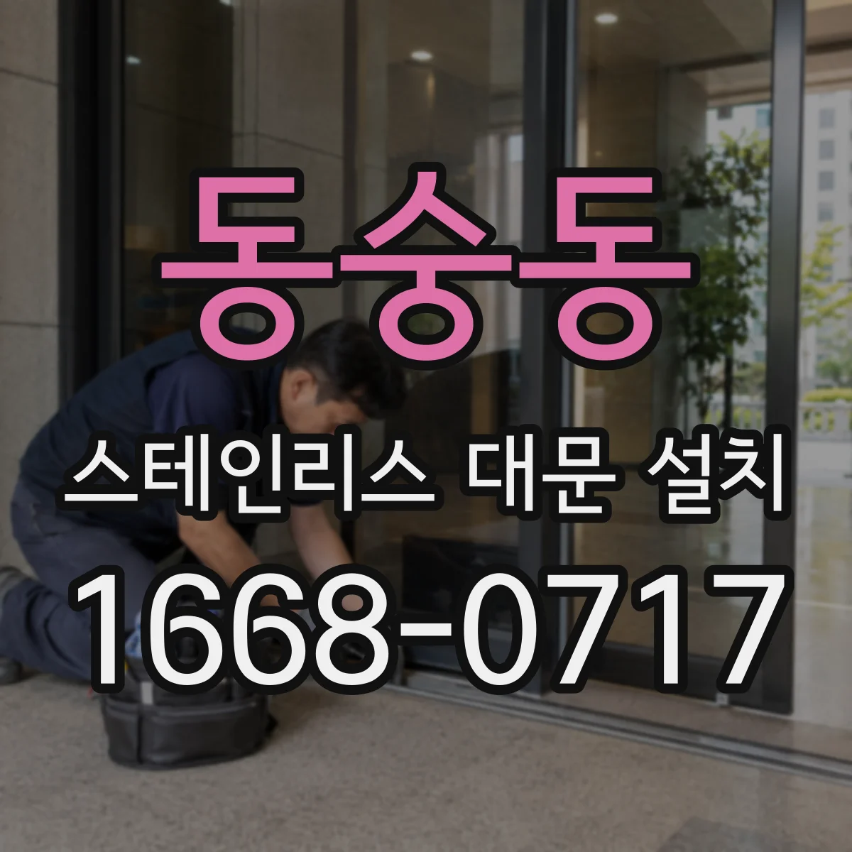 동숭동 스테인리스 대문 설치