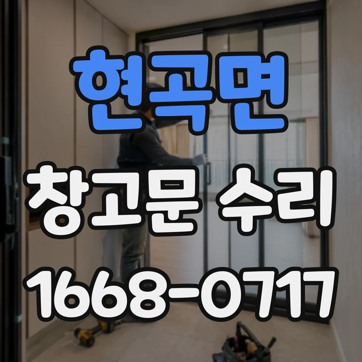 현곡면 창고문 수리