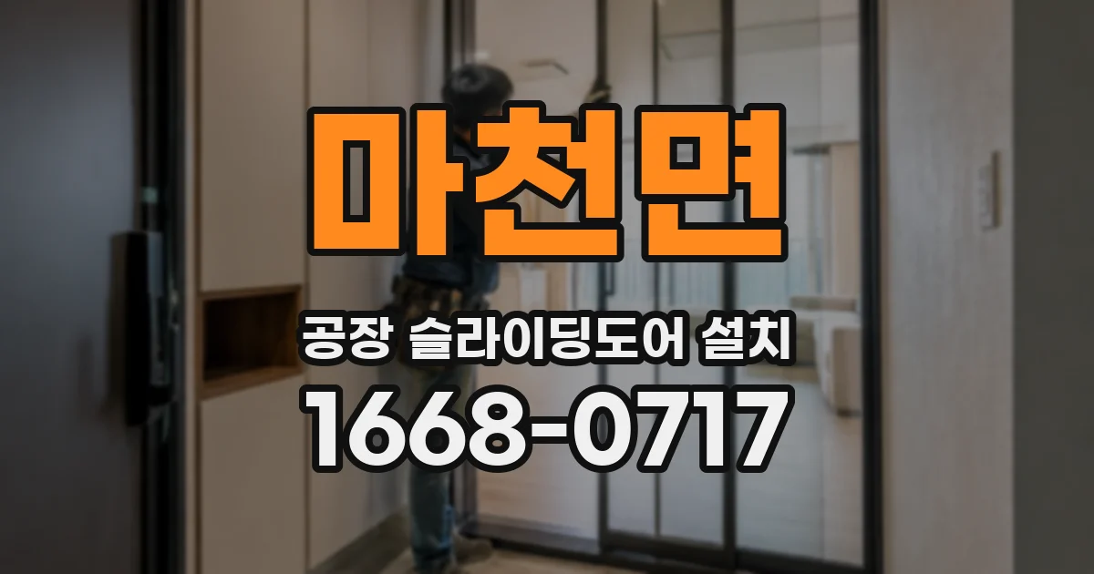 마천면 공장 슬라이딩도어 설치