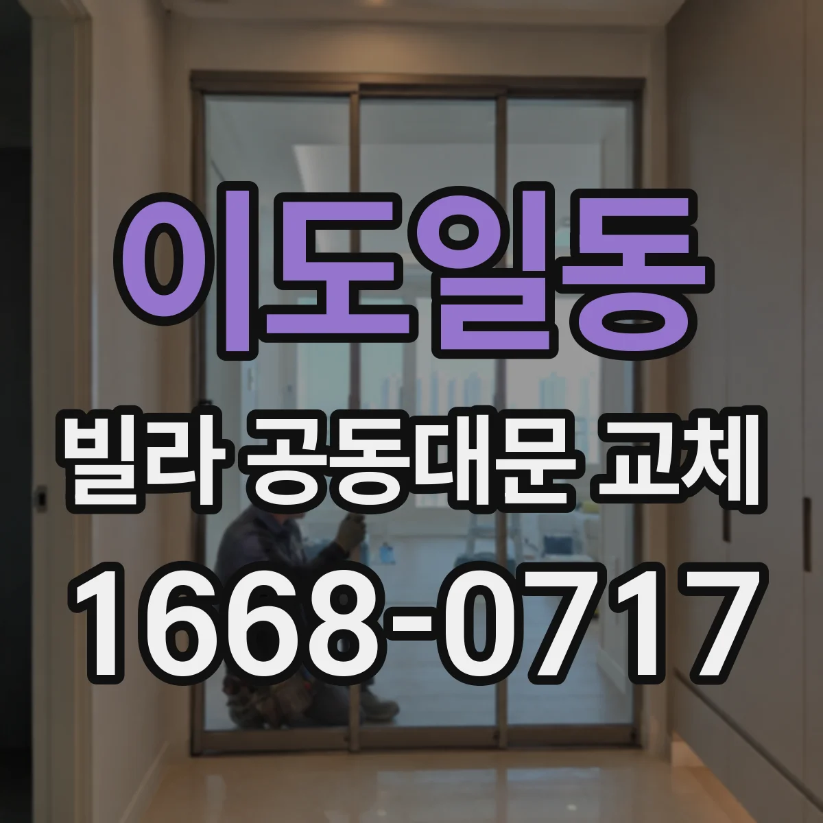 이도일동 빌라 공동대문 교체