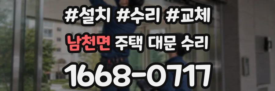 남천면 주택 대문 수리