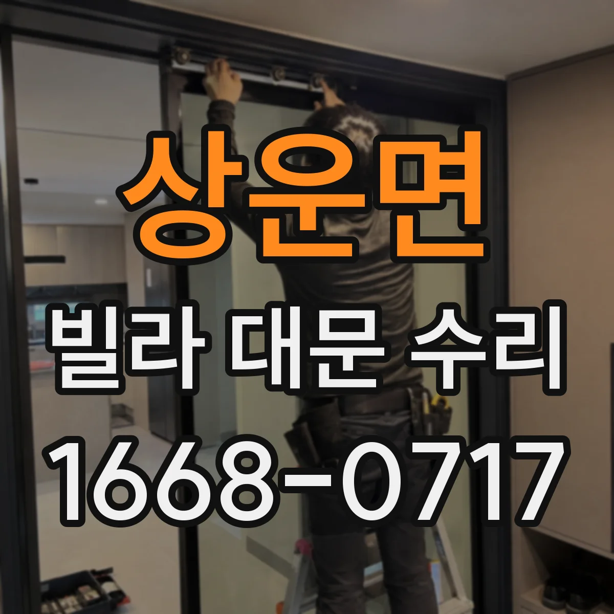 상운면 빌라 대문 수리